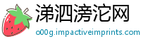 涕泗滂沱网